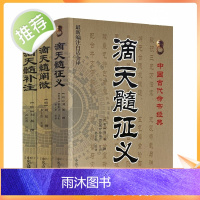 正版 中国古代命书经典:滴天髓征义+滴天髓补注+滴天髓阐微(全三册)[新编注白话全译]中医古籍出版社