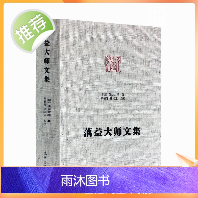 正版 蕅益大师文集 净土宗大师文集 佛说阿弥陀经要解心经释要金刚经破空论佛遗教经解佛说四十二章经解八大人觉经略解