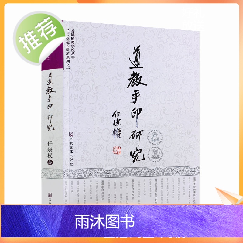 正版 道教手印研究 新版彩图 任宗权道长讲道系列之一 道教书籍道教经书道家书籍道家经书道家气功道家养生道家经典道教内丹