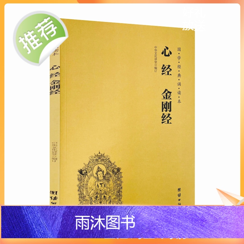 正版 心经金刚经 国学经典诵读本 中华文化讲堂编订 团结出版社 般若波罗蜜多心经 金刚般若波罗蜜经 佛说阿弥陀经 普