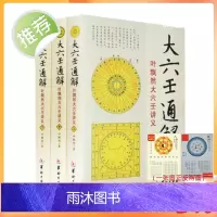 正版 大六壬通解 上中下全3册 叶飘然大六壬讲义命理书籍五行八卦河图洛书哲学术数书籍六壬书籍华龄出版社