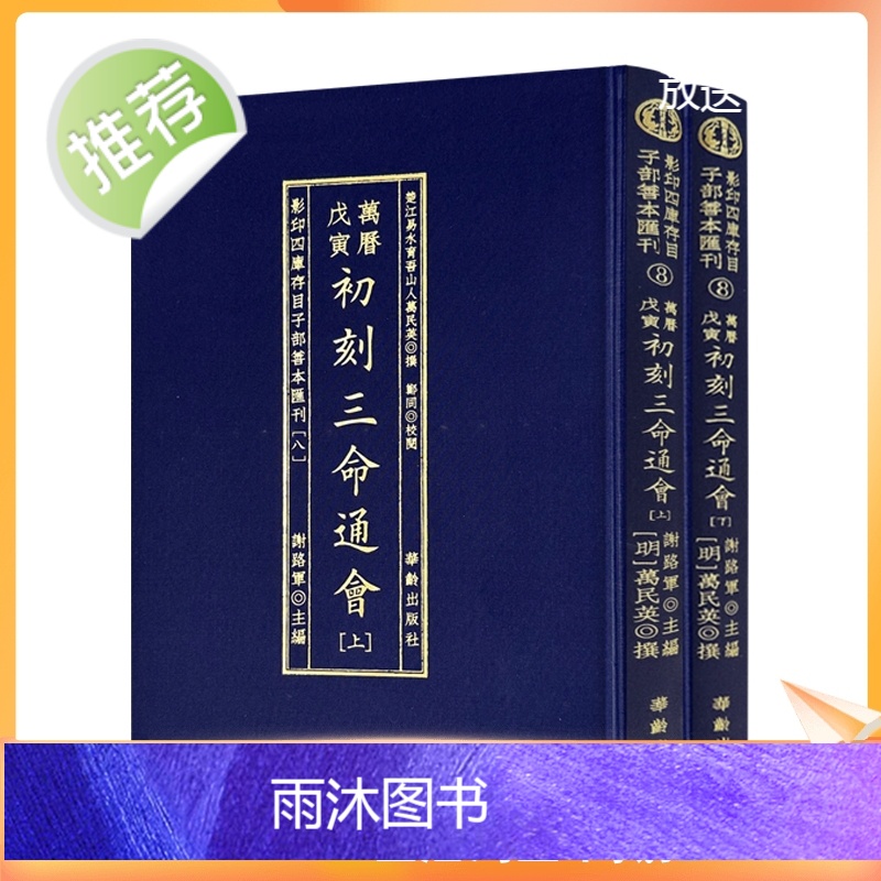 正版 初刻三命通会 影印四库存目子部善本汇刊(八) 全二册 谢路军主编 华龄出版社