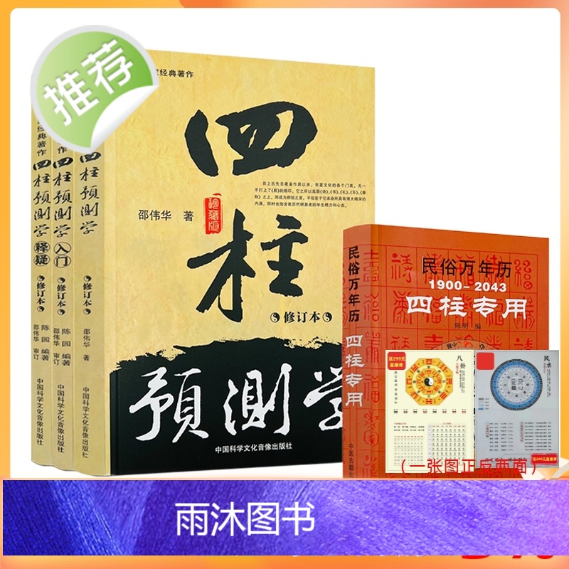 正版 邵伟华书籍全套 正版四柱预测学 入门 释疑 易经 四柱专用万年历 全四本无删减无错别字版 陈圆陈园学基础教程六