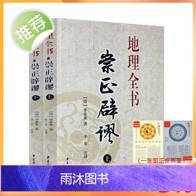 正版 崇正辟谬 地理全书 上下册 李奉来著 李非注译 中国择吉大通书地理堪舆 阴宅古代哲学易学 雪心赋中医古