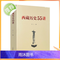 正版 西藏历史55讲 中国藏学出版社 从远古唐宋西藏历史起源与中华文明一体元朝西藏历史明朝西藏历史清朝西藏历史