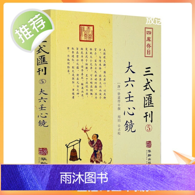 正版 大六壬心镜 四库存目三式汇刊5 徐道符 撰 郑同 点校华龄出版社 四库存目 附录 大六壬寻源编 神蒋章 大六壬