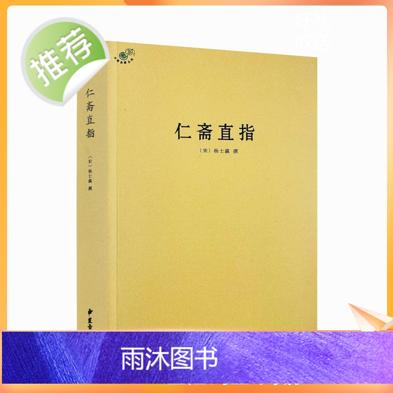 正版 仁斋直指 杨士瀛著 医学著作 综合性医书 中医方剂 良方 医术 中国古代中医著作 中医典籍丛刊宋代医书 中医古