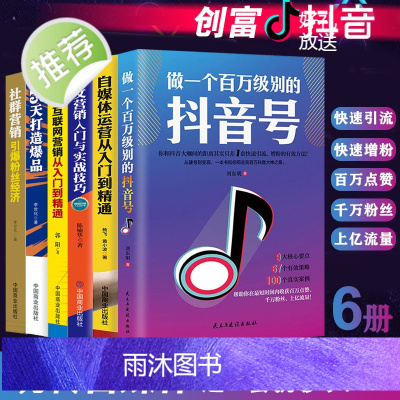 6册 做一个百万级别的抖音号+自媒体运营从入门到精通+移动互联网营销+15天打造社群经济软文营销今日头条号 自媒体教