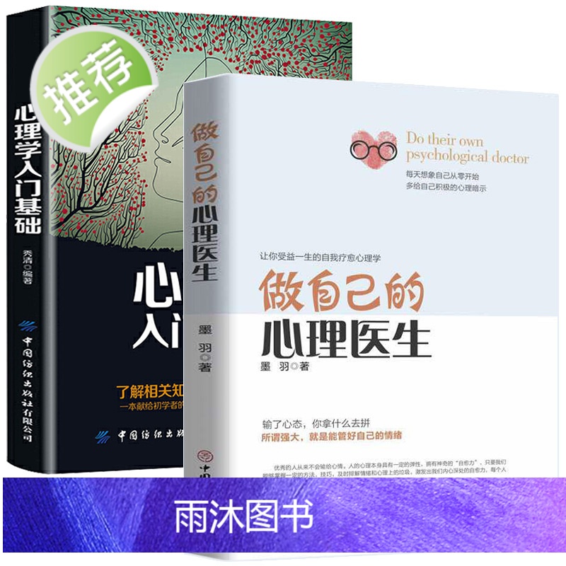 做自己的心理医生+心理学入门2册 心理疏导书籍 情绪心理学入门基础 走出抑郁症自我治疗心里学焦虑症自愈力解压焦虑者的情绪