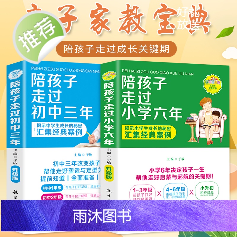 正版陪孩子走过小学六年+初中三年全2册 6年级正面管教育孩子的育儿书籍父母阅读好妈妈胜过好老师儿童心理教育书籍书