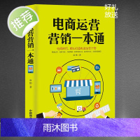 《电商运营营销一本通》 精心打造电商时代运营干货引流提销量 电商运营全攻略 电商运营全套教程