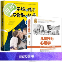 2册 儿童行为心理学+没有教不好的孩子,只有不会教的父母 家庭教育书籍育儿 好妈妈胜过好老师性格沟通正面管教男孩女孩子家