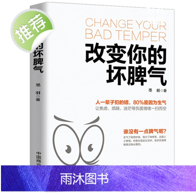 正版改变你的坏脾气成功励志人际交往调节心情心灵鸡汤提升自控力掌控情绪把坏脾气收起来控制负面情绪正能量别让坏脾气害了你书籍