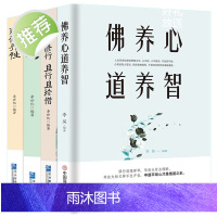 4册 禅修养心/道修养性/人生即修行且行且珍惜+《佛养心 道养智》佛学故事道禅典故修心养性小故事大道理 断舍离心灵励志静