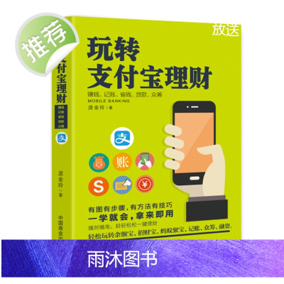 《玩转支付宝理财》金融理财科普书手机支付宝理财网购技能电商书 互联网金融投资理财书籍财务自由规划 轻松玩转支付余额宝书