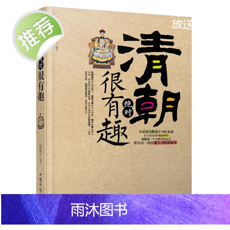 正版 清朝绝对很有趣 在仇恨的襁褓中诞生的王朝领略大清帝国给人们留下的惊奇与赞叹清宫秘史清朝那些事儿 清朝书籍 清朝历史