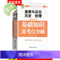 初中政史地道德与法治历史地理基础知识及考点突破政治基础知识大全初一初二初三七八九年级上册下册中考复习资料知识清单学霸笔记