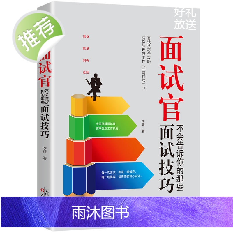 面试官不会告诉你的那些面试技巧 教你和HR巧妙过招 结构化面试 面试前的资料准备形象设计心理准备 事业单位公务员面试用书