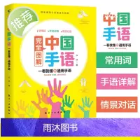 当当网 正版书籍 中国手语系列丛书完全图解中国手语中国手语日常会话教程入门手语书培训教材语言文字聋哑人手语教程工具书