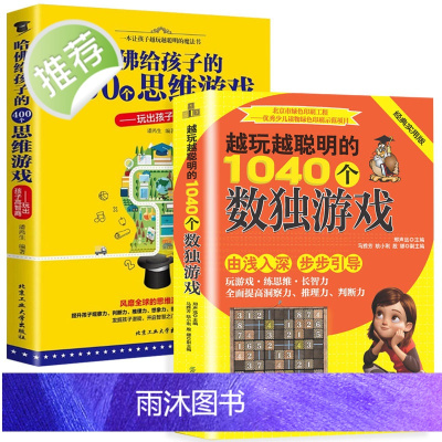 [官方正版] 越玩越聪明的1040个数独游给孩子的400个思维游戏 数独九宫格小学数独儿童入门一年级幼儿园 数独阶