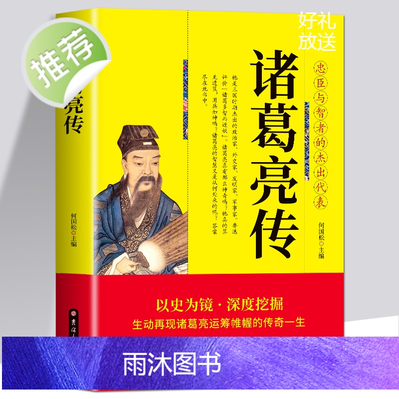 正版 诸葛亮传 全集选读诸葛孔明全传三国智囊孔明生平故事历史小说中国古代人物传记古时人物传纪书籍