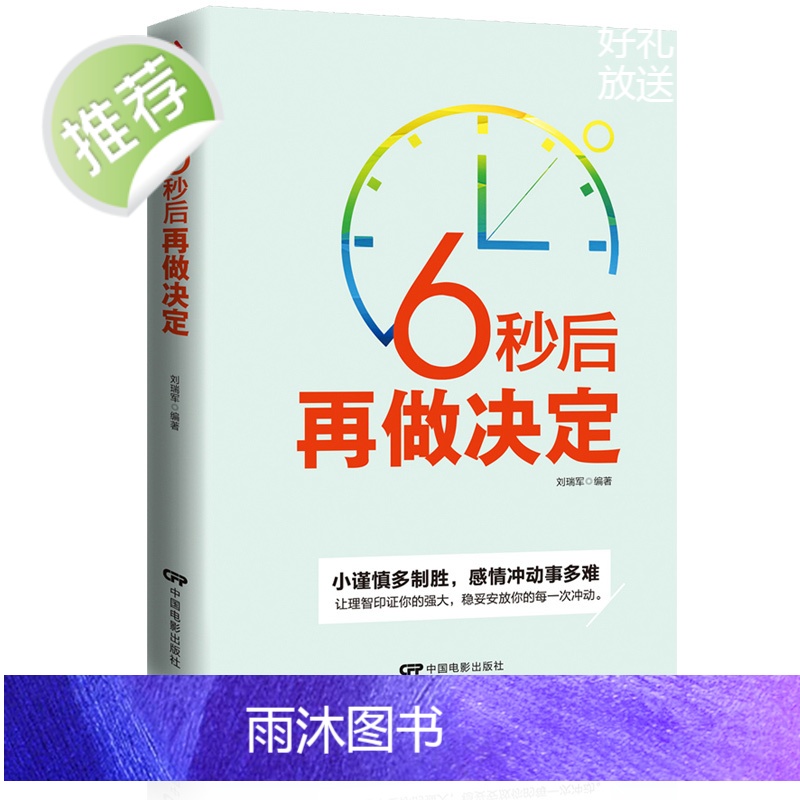 励志书 6秒后再做决定 情商情绪管理书籍成人 调整心态控制情绪自控力心理学 自我情绪管理 情绪掌控术自制力 为人处事 人