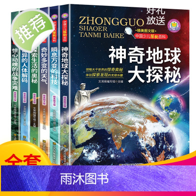 中国少儿探秘百科 神奇地球大探秘(全6册)中国少儿大百科全书6-8-12岁地理天气科学科技科普知识小学生课外阅读读物时候