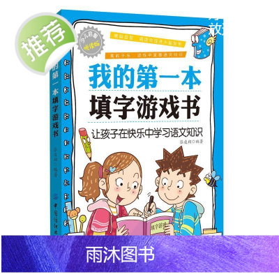 我的第一本填字游戏书 填字游戏书 启智阅读书系列 填字谜游戏儿童益智游戏儿童互动游戏书 填字游戏健脑益智 语文成语填字游