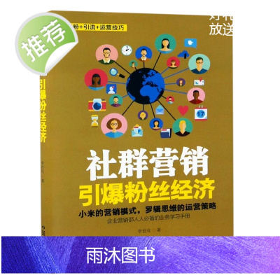 社群营销 引爆粉丝经济 网红直播粉丝广告营销网上开店技巧书籍 软文新自媒体社群营销与运营实战 电子商务运营管理实战手册