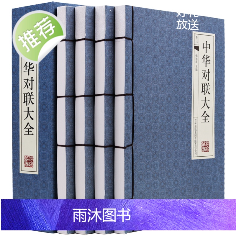 中华对联大全4册[古典函套线装395]中国古今实用对联大全 民间对联故事 中华对联大典中国实用民间文学 春联图书写对联参