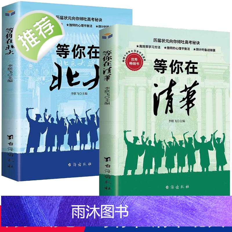 正版全两册正版等你在北大清华 北大在等你套装 中考高考学习窍门书 清华北大不是梦 学习方法中小学生教育考试等你在清华