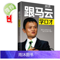 马云书籍 跟马云学口才 马云李嘉诚演讲与口才沟通说话演讲销售技巧 人际沟通演讲幽默口才营销管理销售书籍 青年励志书籍