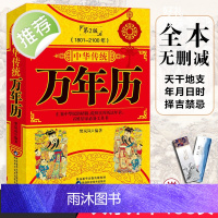 正版 中华传统万年历第2版 (1801-2100) 传统节日民俗文化 农历公历对照表 中华万年历全书 万年历书老黄历