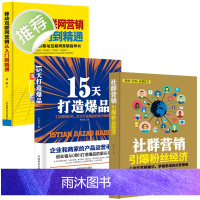 3本 移动互联网营销从入门到精通+15天打造爆品+社群营销 爆品战略 爆品思维营销 社群营销实战手册 社群营销教程书籍