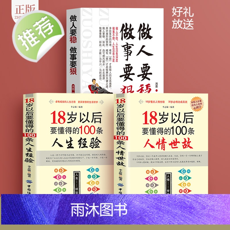 励志书籍3册 做人要稳做事要狠 为人处事世说话技巧的书职场社交人际交往沟通说话营销售技巧书 做人做事人生哲理心理学职场书