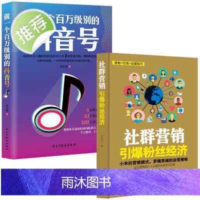 2册做一个百万级别的抖音号+社群营销引爆粉丝经济网红直播粉丝网上开店运营书籍新自媒体营销网络营销推广告营销电子商务运营管