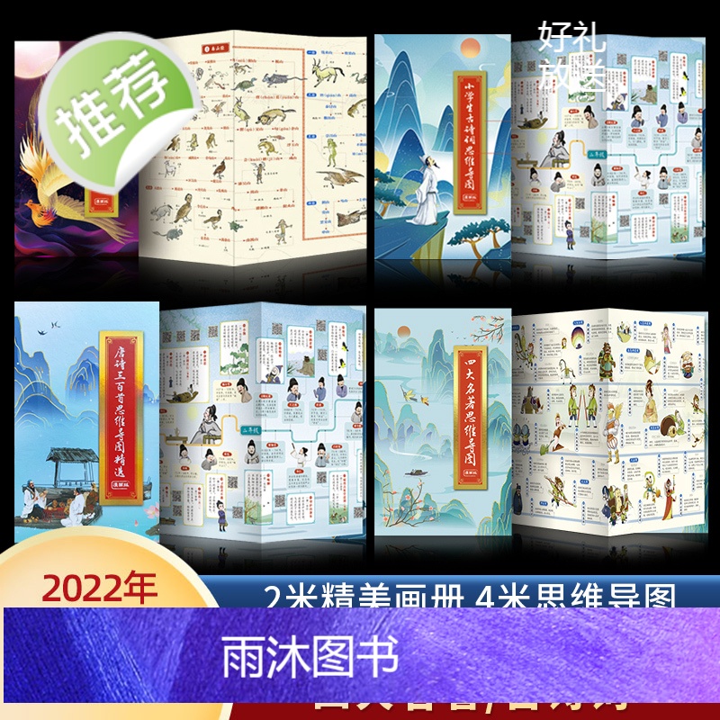 2022专享定制版画册四大名著思维导图漫画版+古诗词山海经思维导图唐诗三百首初中小学生一图看懂知识点古诗词300首人物关