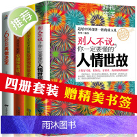 每天懂一点人情世故正版书 中国式每天懂点人情世故书为人处事社交酒桌礼仪沟通智慧 关系情商表达说话技巧应酬交往书籍排行