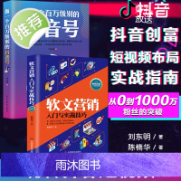 2册做一个百万级别的抖音号+软文营销入门与实战技巧 玩转文字创意掌握营销核心营销人书籍 广告营销管理策划市场营销书籍社群