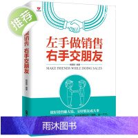 左手做销售右手交朋友 销售书籍 营销 口才 房产销售 销售心理学 销售就是玩转情商正版 交朋友的方法书籍