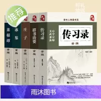 5册群书治要庄子冰鉴菜根谭全编传习录王阳明带注释译文 知行合一王阳明心学智慧原著全集 国学经典书籍 道德经论语同系列书籍