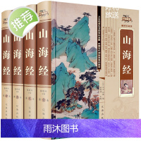 [精装四册]山海经正版原著全套原版精装 全注全译版学生青少年成人版珍藏版文言文白话文版三海经画册插画版观山海典藏版