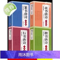 行书楷书隶书篆书唐诗三百首4册 传世书法名帖 成人字帖毛笔王羲之颜真卿兰亭序名人真迹书法字帖临摹拓本毛笔书法练习入门书籍