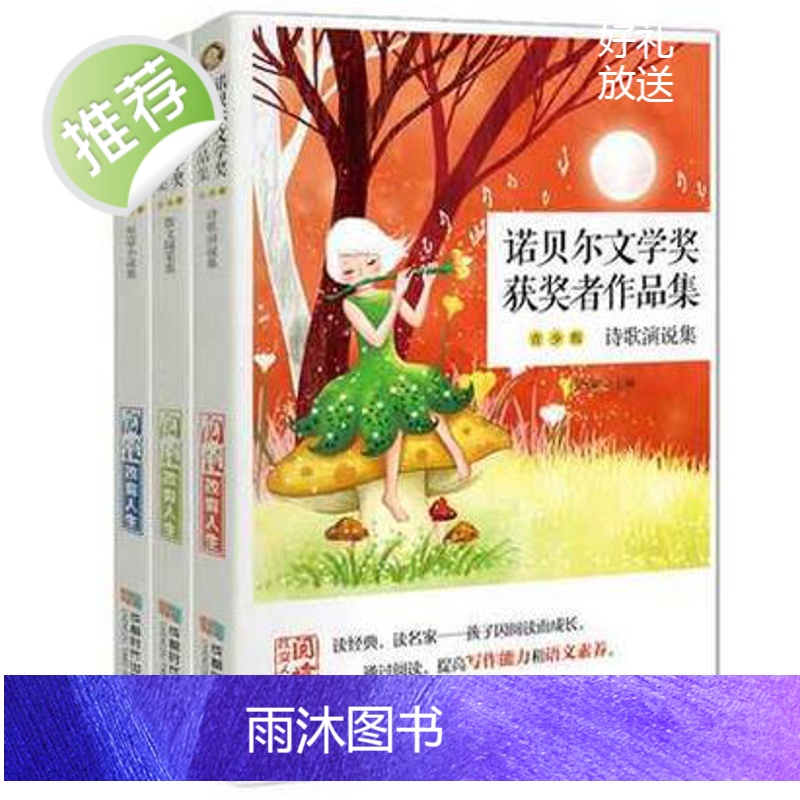 3册 诺贝尔文学奖获奖者作品集:诗歌演说集+散文随笔集+短篇小说集 二年级课外书阅读三四年级小学生课外阅读儿童文学读物少