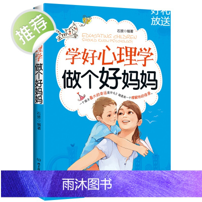 [正版]学好心理学做个好妈妈 儿童心理学图书 儿童行为教育发展心理学父母教育孩子怎么说话孩子才会听家庭教育