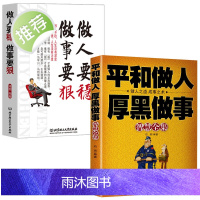 2本 平和做人厚黑做事+做人要稳做事要狠 心机谋略城府成功励志书籍书排行榜 生意经做人做事得经典智慧全集书籍