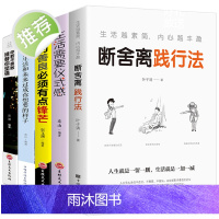 全5册 正版生活需要仪式感书籍+你若不勇敢谁替你坚强+断舍离你的善良也要有点锋芒青春文学正能量自我励志哲理书籍高情商