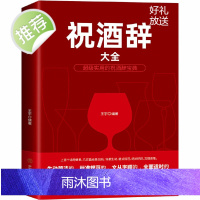 祝酒词大全 祝酒辞酒桌礼仪书籍 中国式应酬正版社交礼仪全书民间商务 有趣的酒局酒场文化办事的艺术人情世故职场场面话 正版