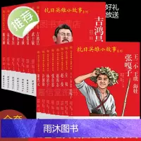 全套16册红色经典 中小学生爱国主义教育抗日革命英雄的故事书 张嘎子高志航吉鸿昌李家钰马本斋彭雪枫杨靖宇张自忠赵尚志赵一