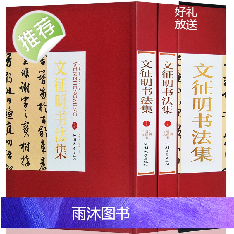 文征明书法全集[精装彩印礼盒装16开共2卷]文征明行书字帖大字典 文征明离骚经书法欣赏临摹 文徵明集字古诗文征明小楷字帖